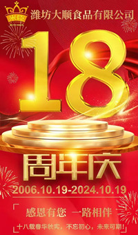2024.10.19日，濰坊大順食品成立18周年